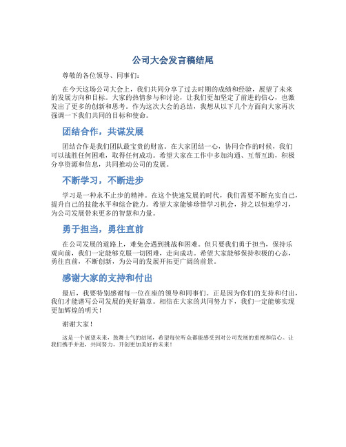 公司大会发言稿结尾