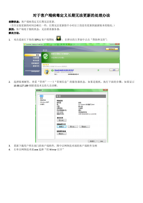 运维总结-Symantec-病毒库长期无法更新的解决办法