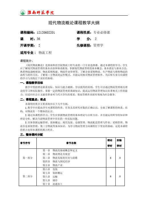 现代物流概论课程教学大纲