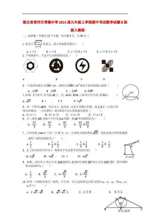 2014届九年级数学上学期期中试题B班 (新人教版 第103套)