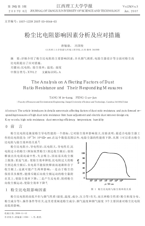 粉尘比电阻影响因素分析及应对措施