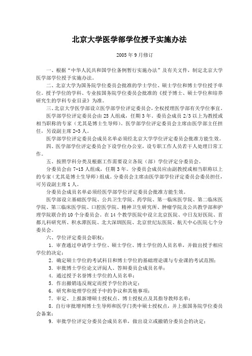 北京大学医学部学位授予实施办法-北京大学肿瘤医院教学信息服务平台