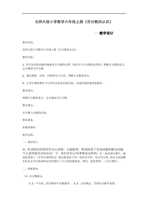 北师大版小学数学六年级上册《百分数的认识》教学设计