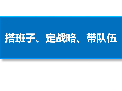 搭班子、定战略、带队伍