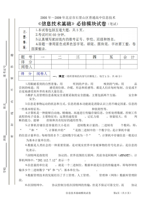 60附录20：2009-02-10 00北京市石景山区普通高中信息技术《信息技术基础》——笔试试题