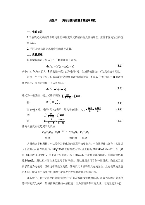 实验三旋光法测定蔗糖水解速率常数