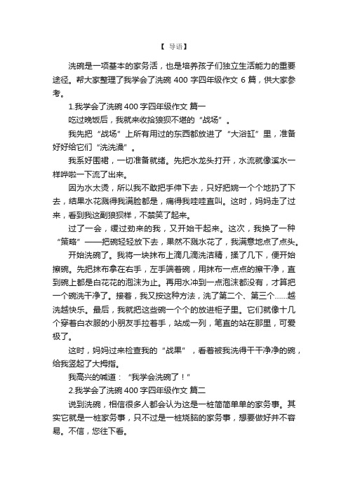 我学会了洗碗400字四年级作文6篇