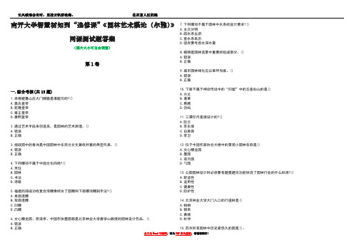 南开大学智慧树知到“选修课”《园林艺术概论(尔雅)》网课测试题答案5