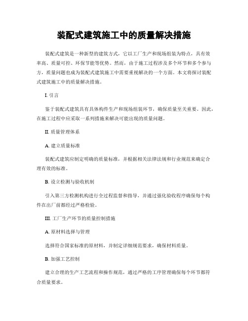 装配式建筑施工中的质量解决措施