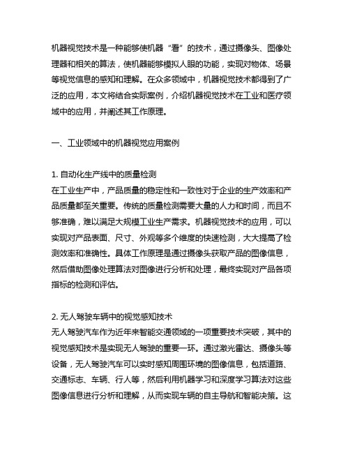 列举1～2个机器视觉应用案例,并解释其工作原理。