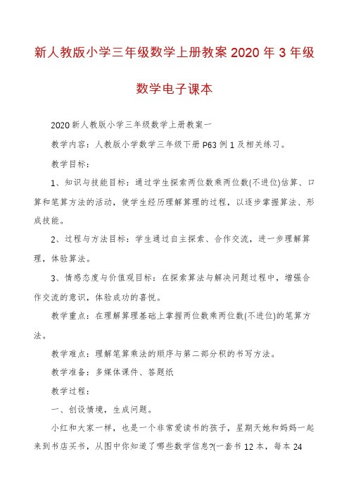 新人教版小学三年级数学上册教案2020年3年级数学电子课本