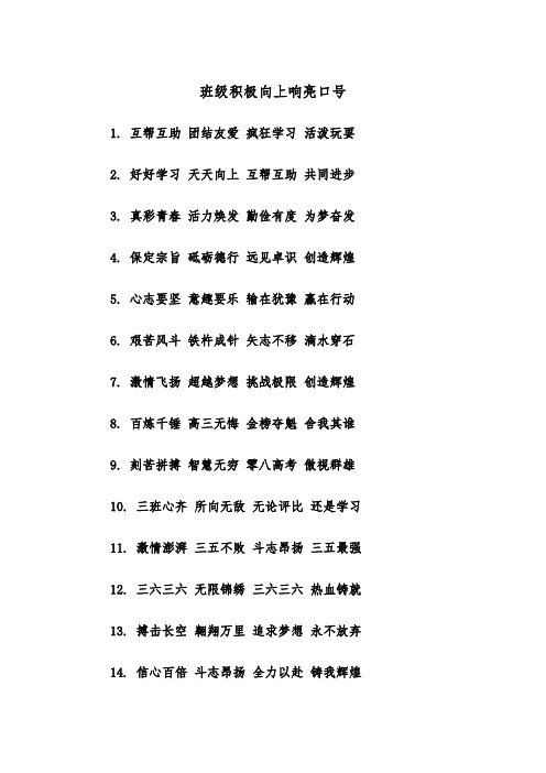 班级积极向上响亮口号（2篇）