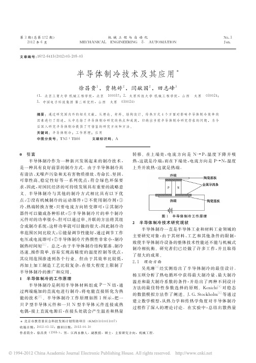 半导体制冷技术及其应用