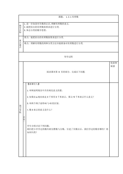 七年级数学上册(导学案)1.2.1有理数