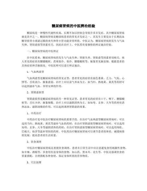 糖尿病肾病的中医辨治经验