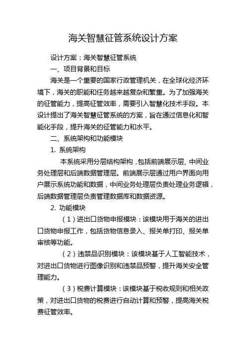 海关智慧征管系统设计方案