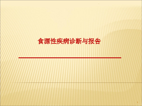 食源性疾病诊断与报告