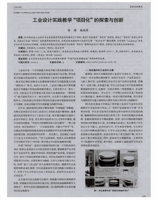 工业设计实践教学"项目化"的探索与创新