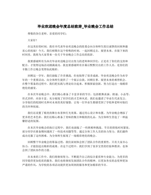 毕业欢送晚会年度总结致辞_毕业晚会工作总结