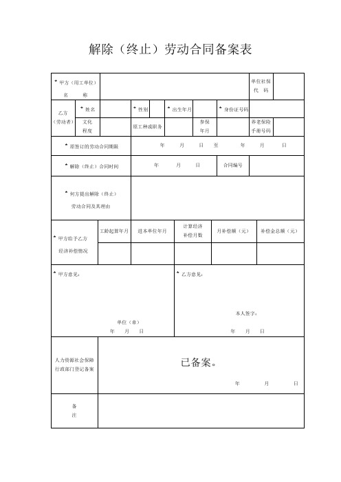 解除(终止)劳动合同备案表