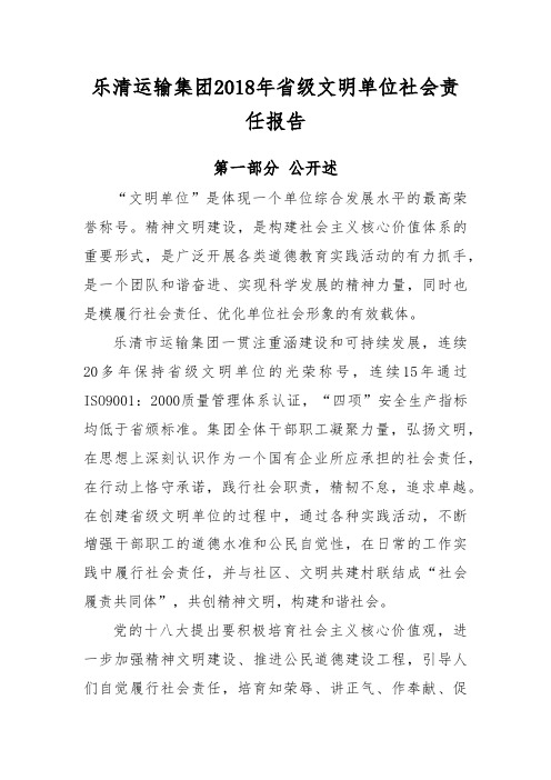 省级文明单位社会责任报告