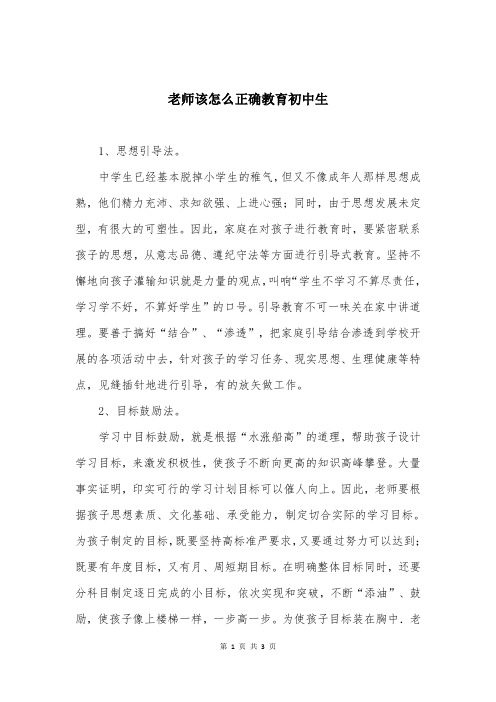 老师该怎么正确教育初中生