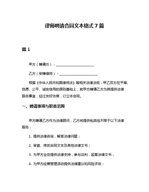 律师聘请合同文本格式7篇