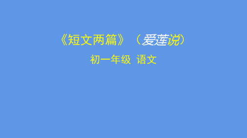 短文两篇【爱莲说、陋室铭】部编版PPT