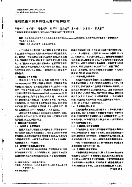 棉花抗虫不育系特性及高产制种技术