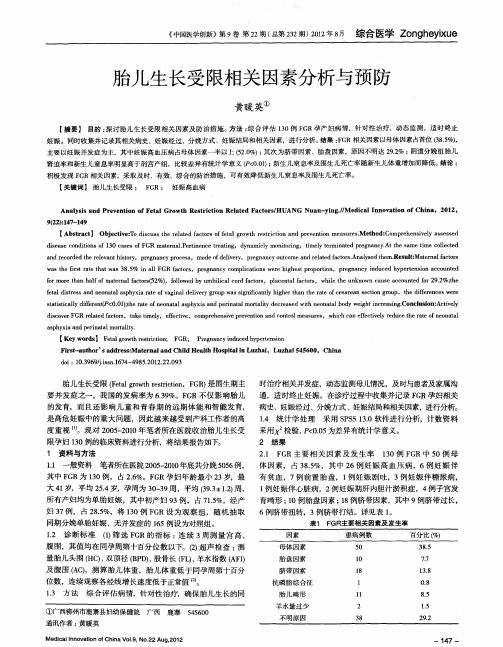 胎儿生长受限相关因素分析与预防