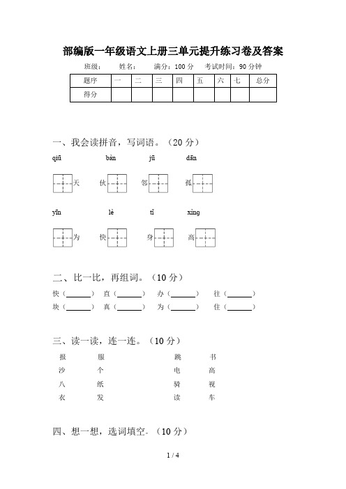 部编版一年级语文上册三单元提升练习卷及答案