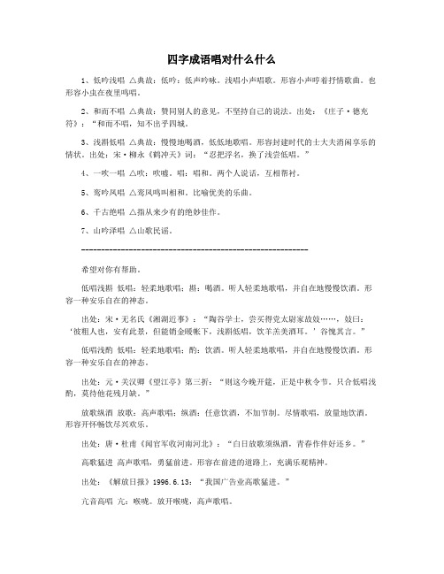 四字成语唱对什么什么