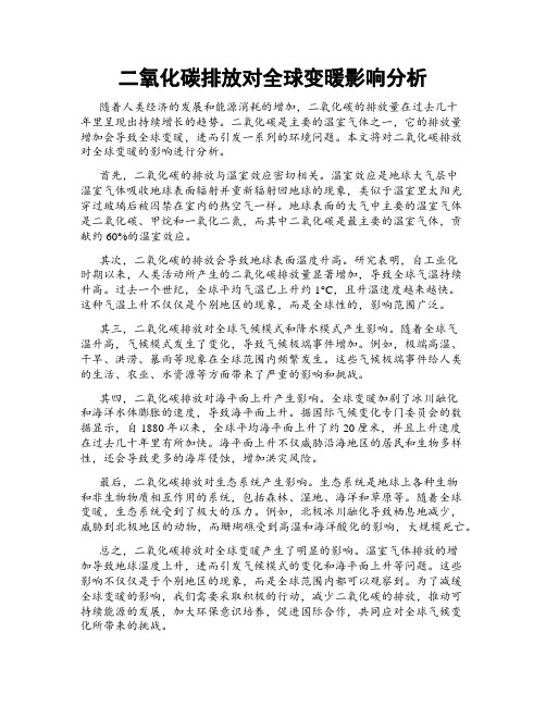 二氧化碳排放对全球变暖影响分析