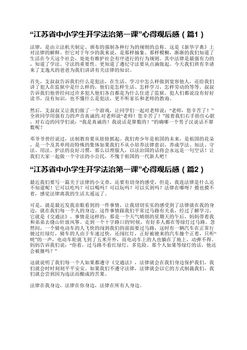 “江苏省中小学生开学法治第一课”心得观后感