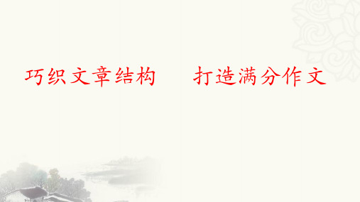 2023年中考语文作文复习《巧织文章结构,打造满分作文》课件(共48张PPT)