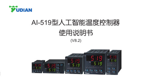 宇电 519(8.2)温控器中文说明书