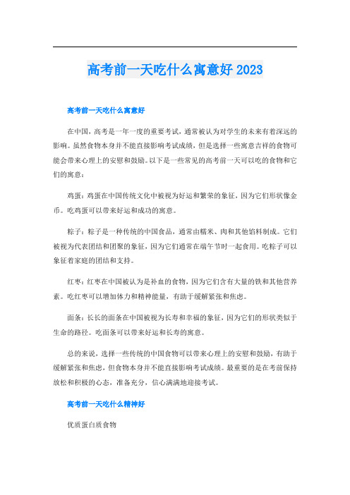 高考前一天吃什么寓意好2023