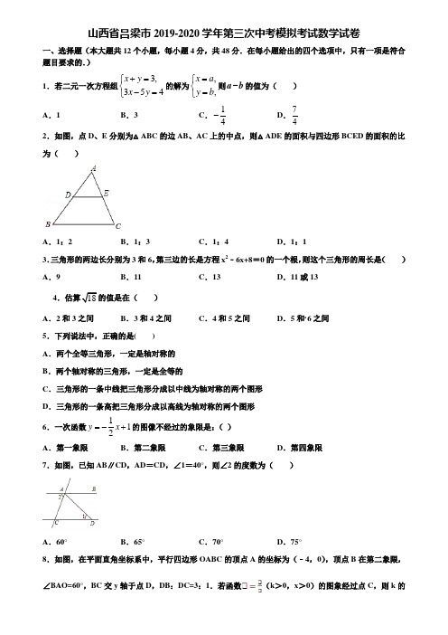 山西省吕梁市2019-2020学年第三次中考模拟考试数学试卷含解析