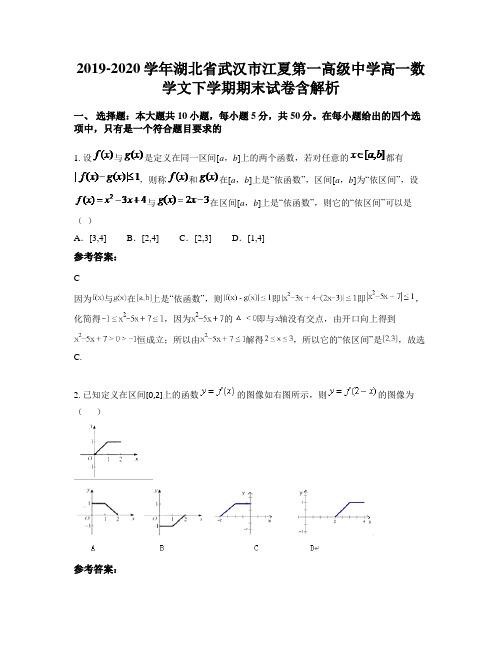 2019-2020学年湖北省武汉市江夏第一高级中学高一数学文下学期期末试卷含解析