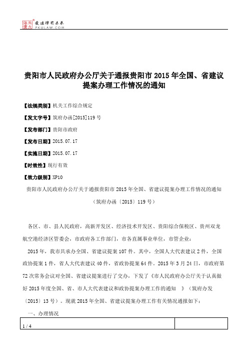 贵阳市人民政府办公厅关于通报贵阳市2015年全国、省建议提案办理