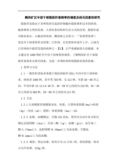 鹤岗矿区中层干部脂肪肝患病率的调查及相关因素的研究