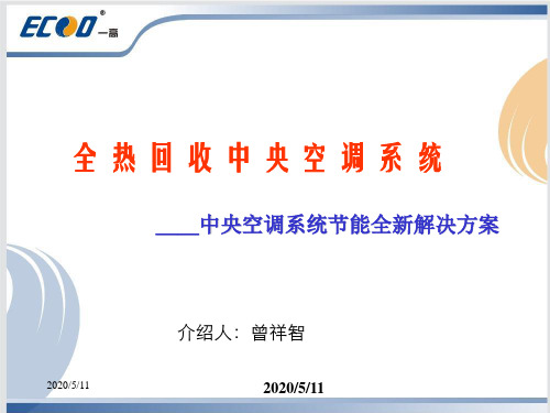 全热回收中央空调系统资料