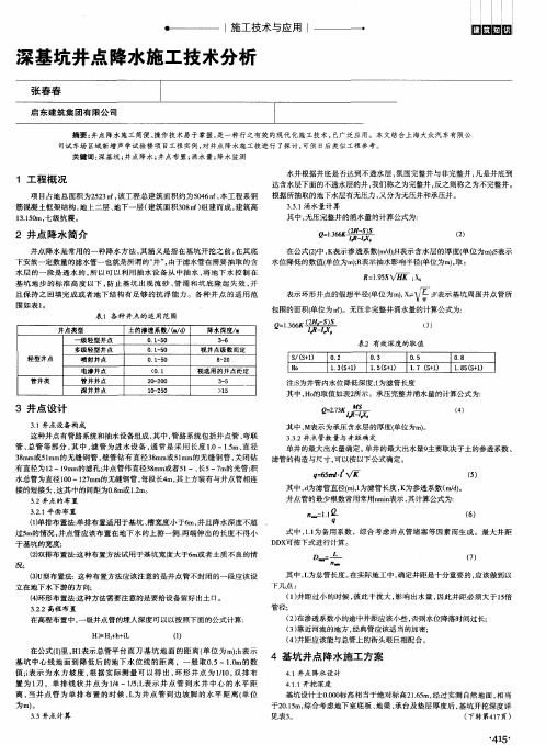 深基坑井点降水施工技术分析