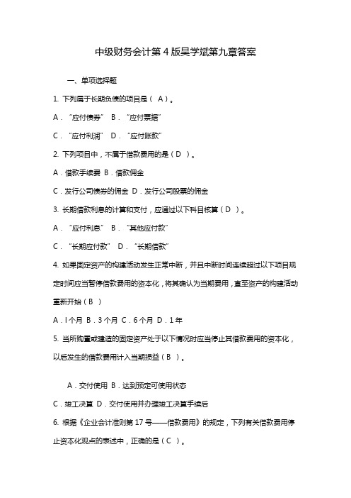 中级财务会计第4版吴学斌第九章答案