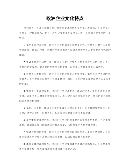 欧洲企业文化特点