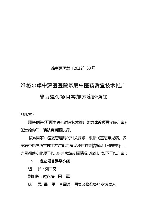 准中蒙医发〔2012〕50号基层中医药适宜技术推广能力建设项目实施方案的通知