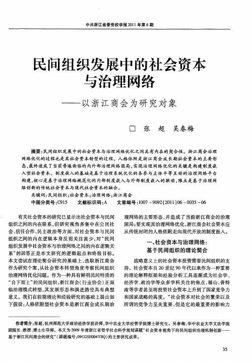 民间组织发展中的社会资本与治理网络——以浙江商会为研究对象