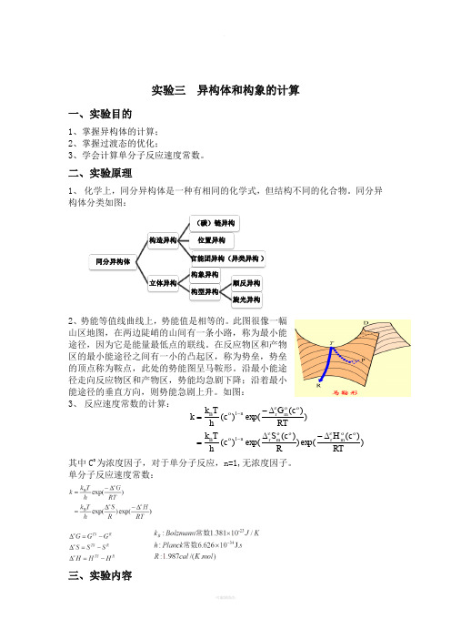 异构体和构象的计算--实验报告