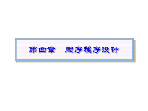 c语言顺序结构及输入输出