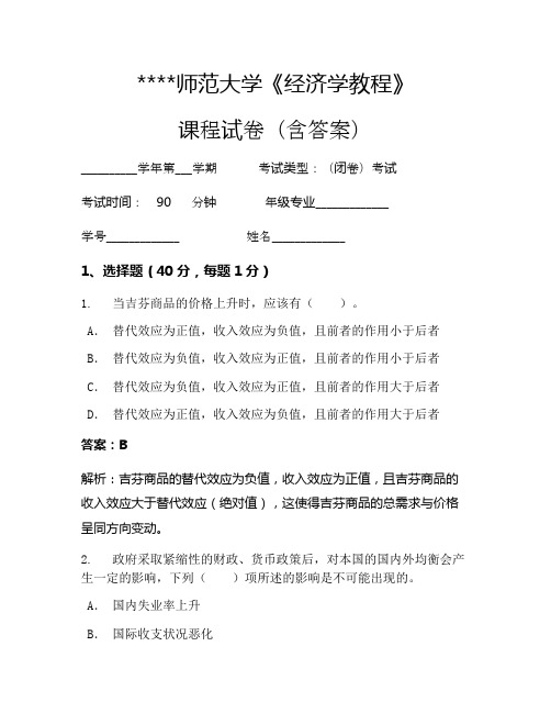 某某师范大学经济学教程考试试卷282